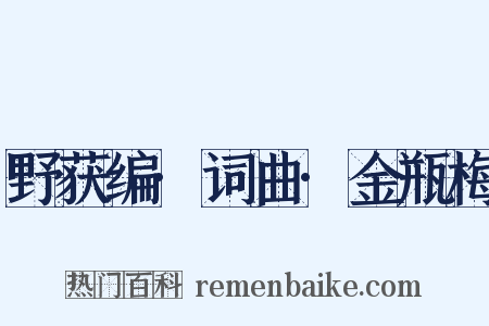 野获编·词曲·金瓶梅是什么意思的图片